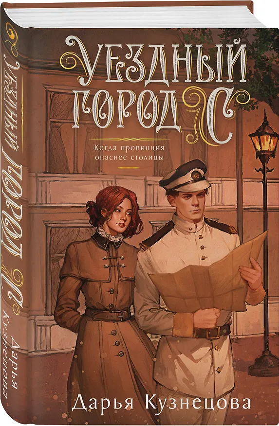 Книга Уездный город С (Дарья Кузнецова) — 4