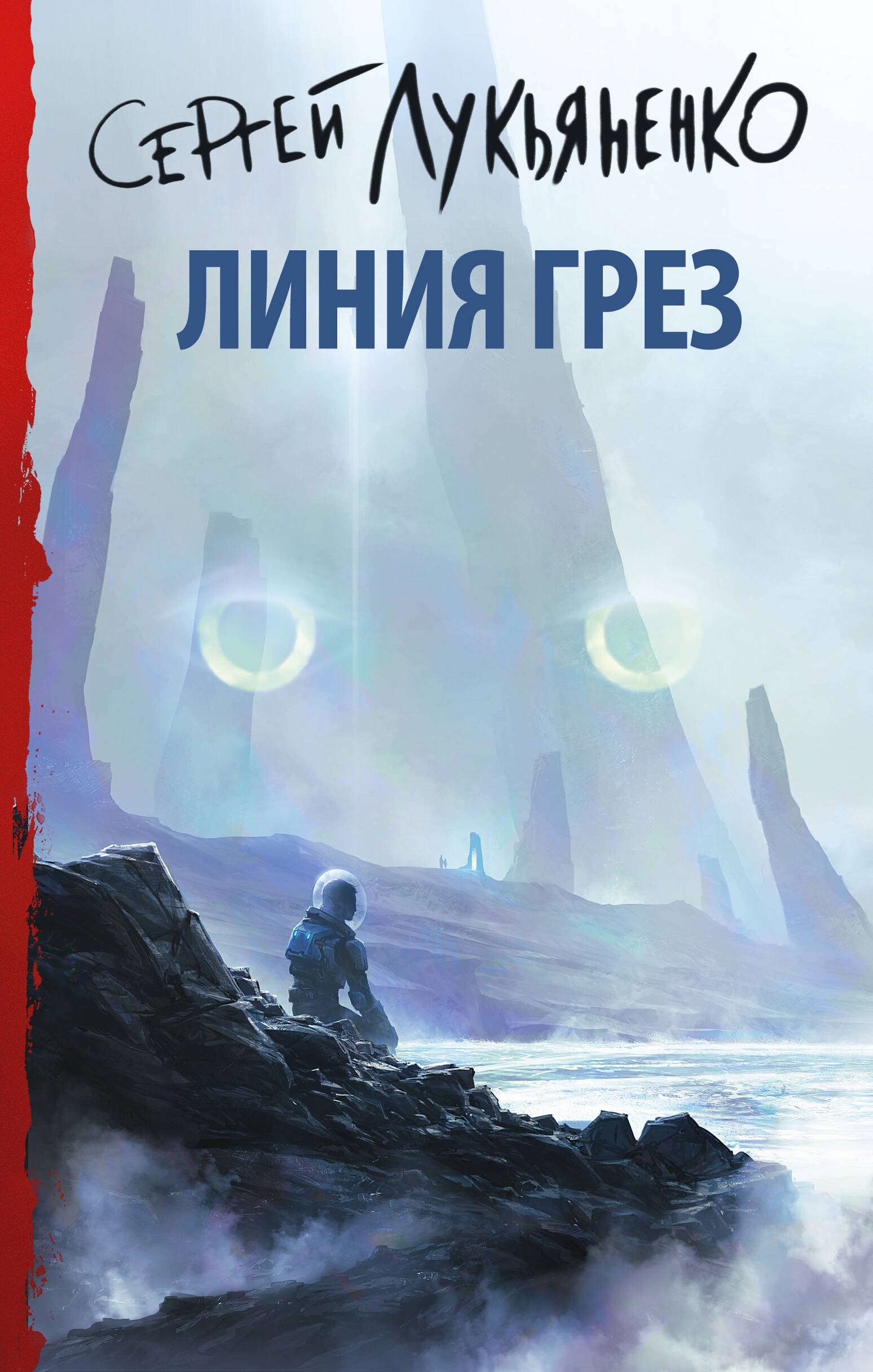 

Линия грез