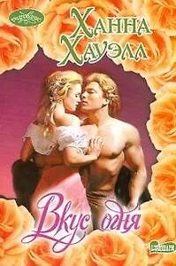 Очар(м).Вкус огня