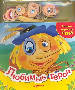 Любимые герои (СоздКартСам) (+магниты) (Азбукварик)