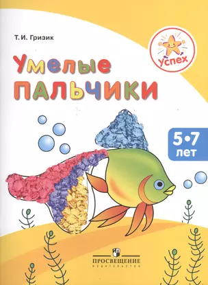 Успех. Умелые пальчики. Пособие для детей 5-7 лет — 2373503 — 1