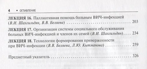 Книга Избранные лекции по ВИЧ-инфекции. П/ред. Покровского. Часть 2 (Вадим Покровский) — 3