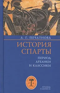 История Спарты. Период архаики и классики