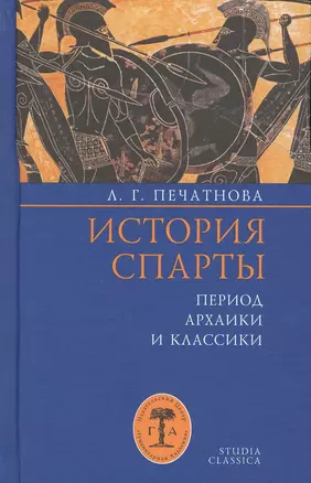 История Спарты. Период архаики и классики — 2799090 — 1