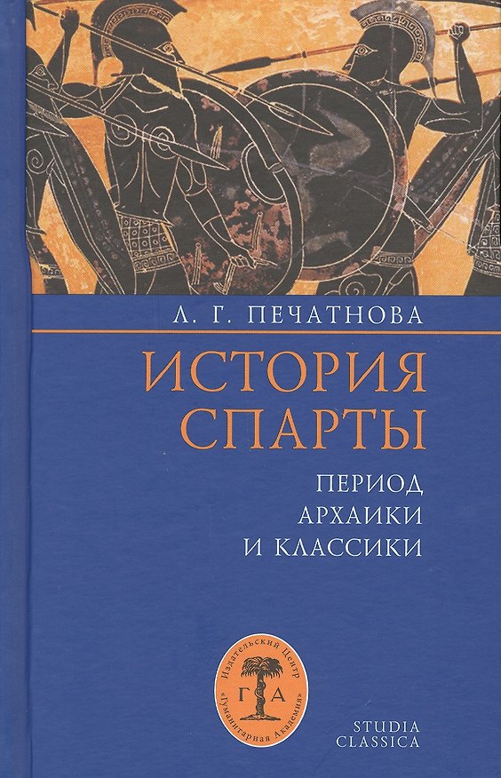 Книга История Спарты. Период архаики и классики (Лариса Печатнова) — 1