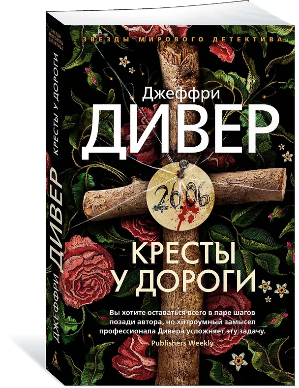 Книга Кресты у дороги (Джеффри Дивер) — 3