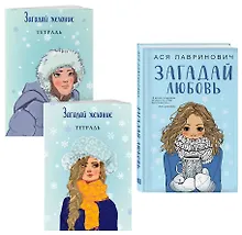 Комплект из книги и тетрадей: Загадай любовь + Тетрадь 1 «Загадай желание» + Тетрадь 2 «Загадай желание»
