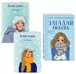 Комплект из книги и тетрадей: Загадай любовь + Тетрадь 1 «Загадай желание» + Тетрадь 2 «Загадай желание» — 3018833 — 1