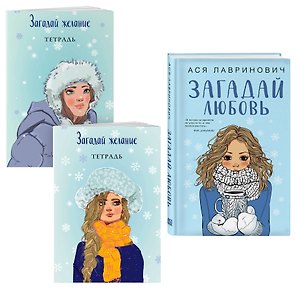 Комплект из книги и тетрадей: Загадай любовь + Тетрадь 1 «Загадай желание» + Тетрадь 2 «Загадай желание»