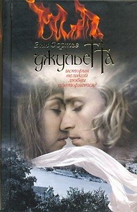 Книга Джульетта (Энн Фортье) — 1