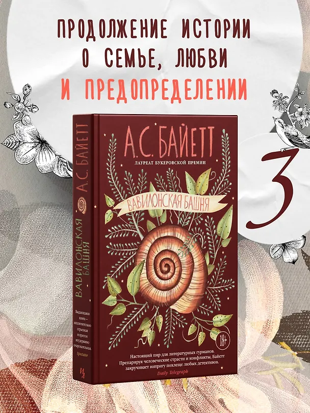 Книга Вавилонская башня (Антония Сьюзен Байетт) — 5