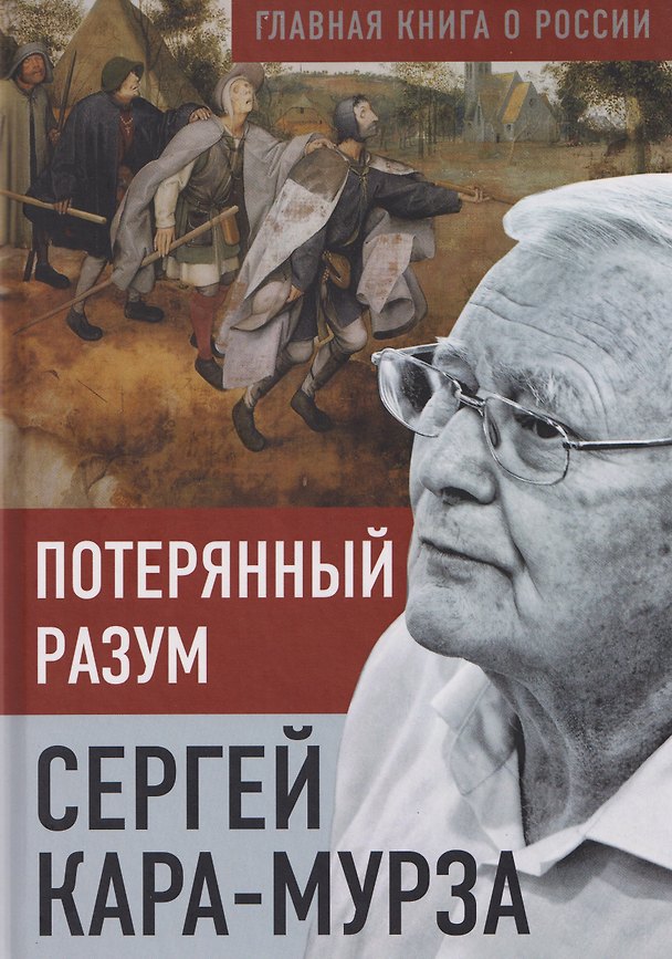 Книга Потерянный разум (Сергей Кара-Мурза) — 1