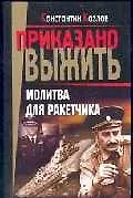 Книга Молитва для ракетчика (Константин Козлов)