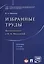 Избранные труды. Воспоминания о Н.А.Михалевой. Сборник статей, тезисов. — 2569646 — 1