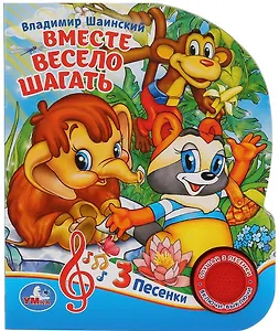 Вместе весело шагать