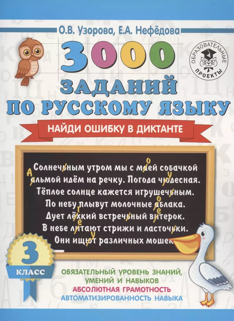 3000 заданий по русскому языку. Найди ошибку в диктанте. 3 класс (Елена  Нефедова, Ольга Узорова) - купить книгу с доставкой в интернет-магазине  «Читай-город». ISBN: 978-5-17-123404-1