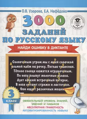 3000 заданий по русскому языку. Найди ошибку в диктанте. 3 класс — 2809672 — 1