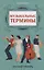 Музыкальные термины: краткий словарь для учащихся ДМШ и ДШИ — 2973716 — 1