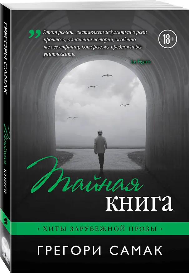 Книга Тайная книга (Грегори Самак) — 4