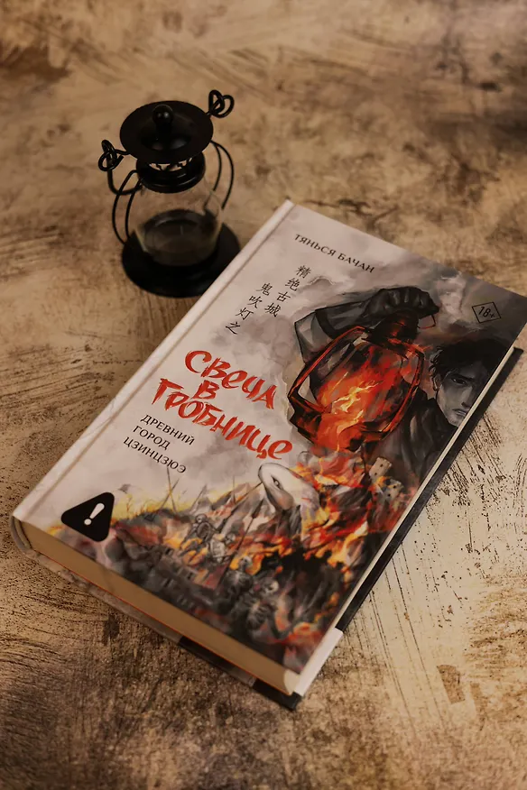 Книга Свеча в гробнице: древний город Цзинцзюэ (Бачан Тянься) — 8