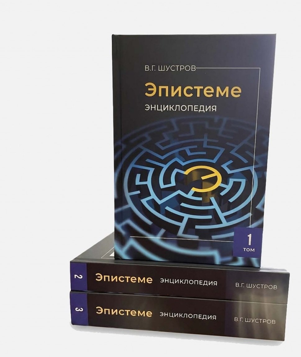 Владимир Григорьевич Шустров Эпистеме: новая парадигма и новые знания о мироустройстве, человечестве, реальном Боге (энциклопедия современной науки). В 3-х томах