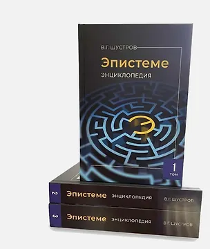 Книга Эпистеме: новая парадигма и новые знания о мироустройстве, человечестве, реальном Боге (энциклопедия современной науки). В 3-х томах (Владимир Шустров)