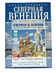 Санкт-Петербург. Северная Венеция. По рекам и каналам. Альбом-путеводитель (+ DVD)
