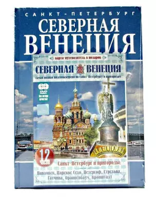 Санкт-Петербург. Северная Венеция. По рекам и каналам. Альбом-путеводитель (+ DVD) — 337097 — 1