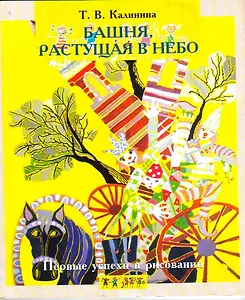 Первые успехи в рисовании. Башня, растущая в небо.