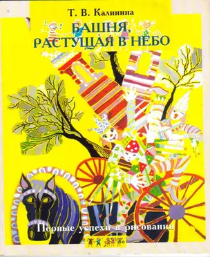 Первые успехи в рисовании. Башня, растущая в небо. — 2205866 — 1