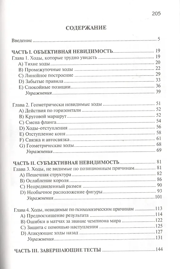 Книга Невидимые шахматные ходы. Усильте вашу игру (Эммануил Нейман, Йоханан Афек) — 2