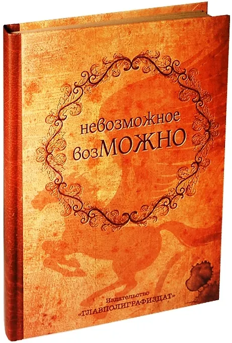 Блокнот "Невозможное возможно" 2399287 — 1