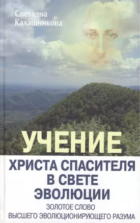 Учение Христа Спасителя в Свете Эволюции. Кн.3. Золотое Слово Высшего Эволюционирующего Разума — 2449070 — 1