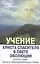 Учение Христа Спасителя в Свете Эволюции. Кн.3. Золотое Слово Высшего Эволюционирующего Разума — 2449070 — 1