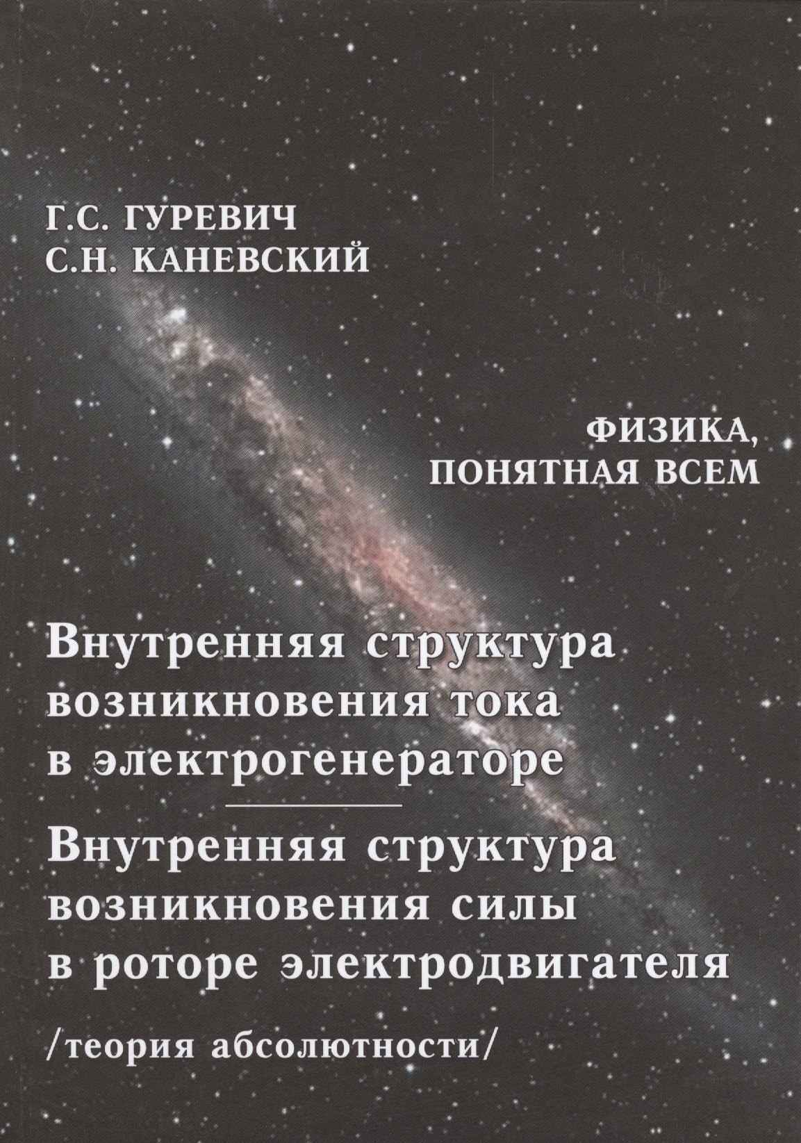 

Внутренняя структура возникновения тока в электрогенераторе. Внутренняя структура возникновения силы в роторе электродвигателя. Теория абсолютности