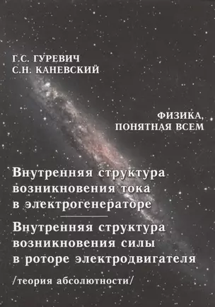 Внутренняя структура возникновения тока в электрогенераторе. Внутренняя структура возникновения силы в роторе электродвигателя. Теория абсолютности — 2478396 — 1