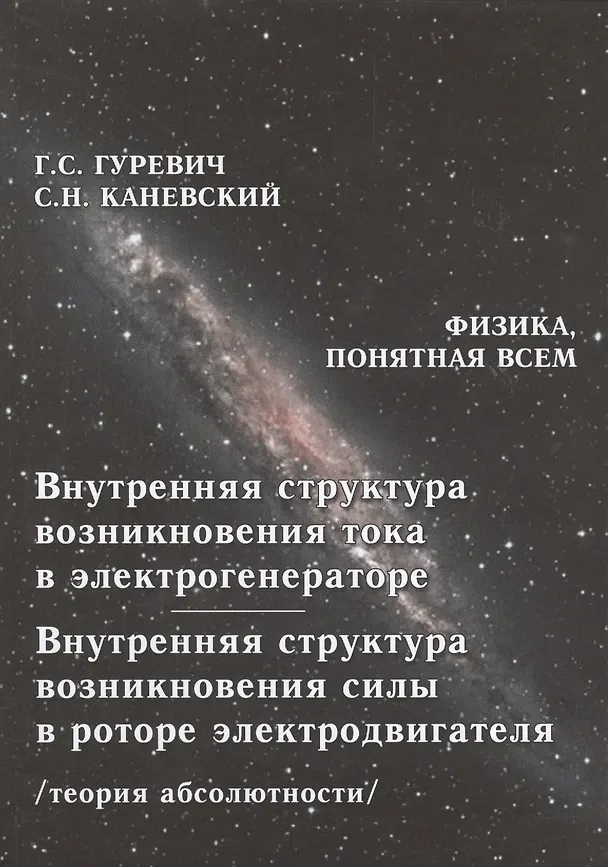 Книга Внутренняя структура возникновения тока в электрогенераторе. Внутренняя структура возникновения силы в роторе электродвигателя. Теория абсолютности (Гарольд Гуревич) — 1