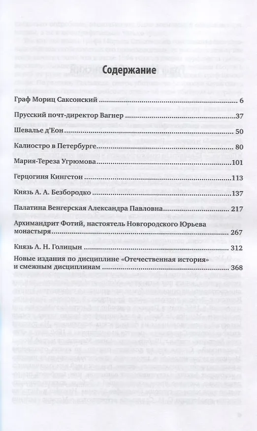 Книга Замечательные и загадочные личности XVIII и XIX столетий (Евгений Карнович) — 2
