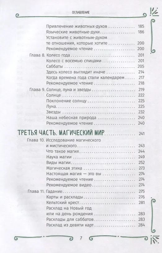Книга Любознательный язычник: руководство для начинающих по природе, магии и духовности (Дебра Деанджело) — 4