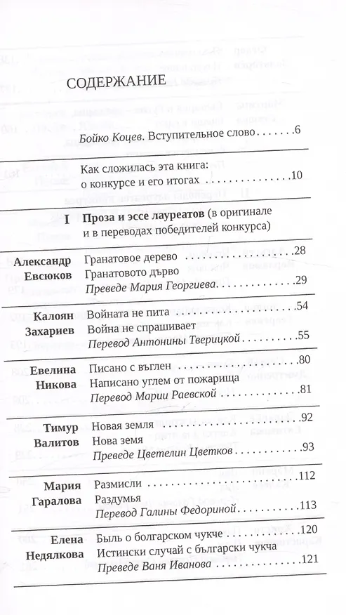 Книга Писано углем с пожарища / Писано с въглен. Сборник молодых болгарских и российских прозаиков и переводчиков... () — 3