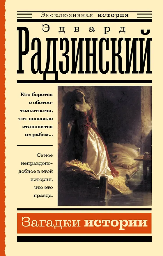 Книга Загадки истории (Эдвард Радзинский) — 1