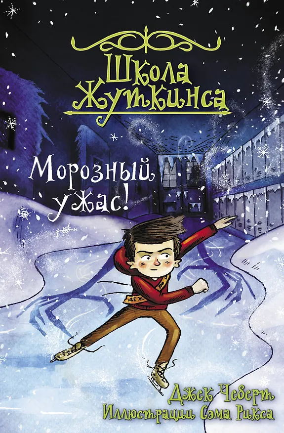 Книга Школа Жуткинса. Морозный ужас! (Джек Чеберт) — 1