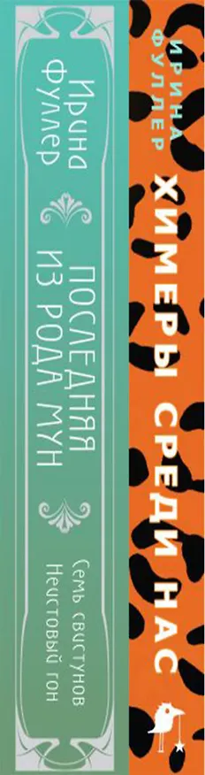 Книга Миры Ирины Фуллер (комплект из двух книг: Химеры среди нас+Последняя из рода Мун: Семь свистунов. Неистовый гон) (Ирина Фуллер) — 3