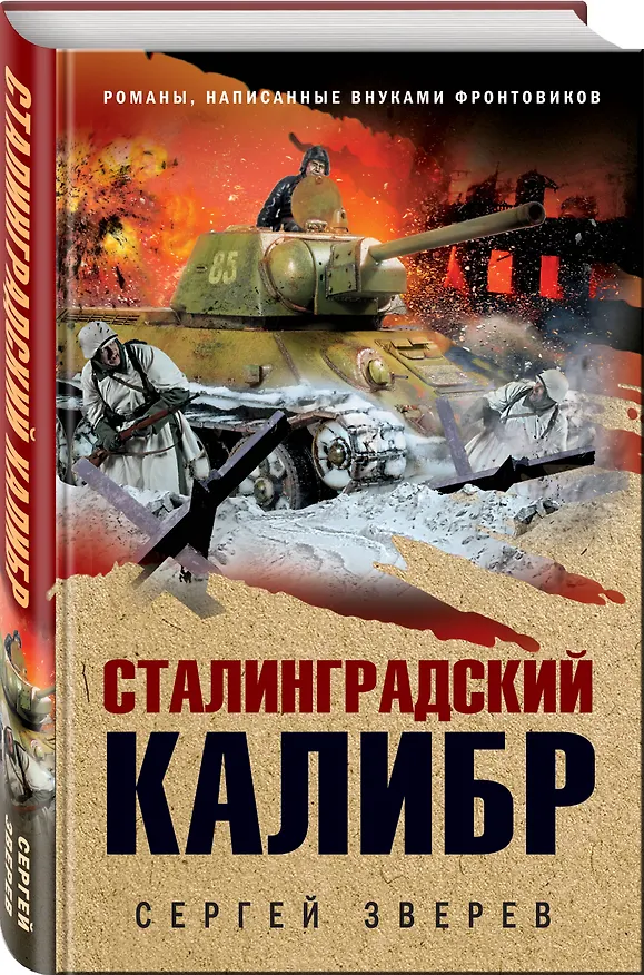 Книга Сталинградский калибр (Сергей Зверев) — 4