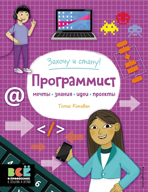 Книга Программист (Томас Кэнаван) — 1
