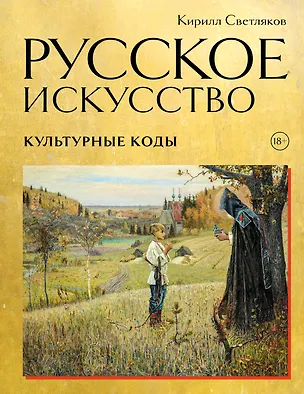 Книга Русское искусство. Культурные коды (Кирилл Светляков)