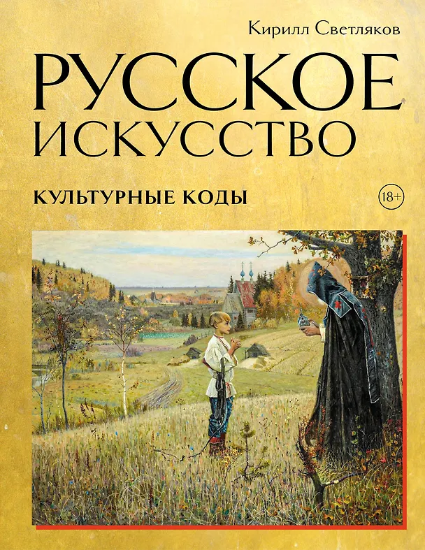 Книга Русское искусство. Культурные коды (Кирилл Светляков) — 1