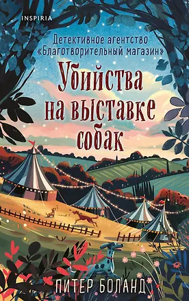 Книга Убийства на выставке собак. Детективное агентство «Благотворительный магазин» (#3) (Питер Боланд)