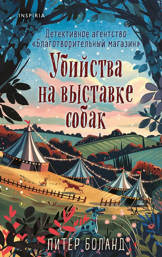 Книга Убийства на выставке собак. Детективное агентство «Благотворительный магазин» (#3) (Питер Боланд) — 1