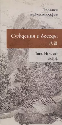 Суждения и беседы. Прописи по каллиграфии — 2958830 — 1